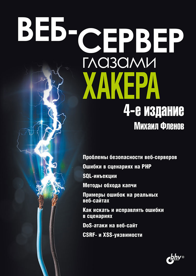 Веб-сервер глазами хакера. 4-е изд