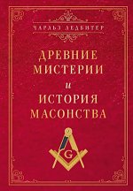 Древние мистерии и история масонства