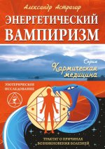 Энергетический вампиризм. Трактат о причинах возникновения болезней