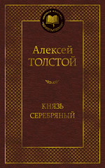 Князь Серебряный