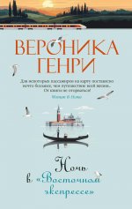 Ночь в "Восточном экспрессе"