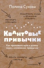 Квантовые привычки. Как проложить путь к успеху через изменения привычек