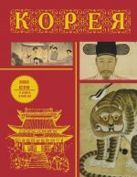 Корея. Полная история (подарочное издание)