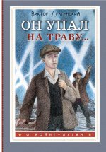 Он упал на траву
