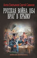 Русская война 1854. Враг в Крыму