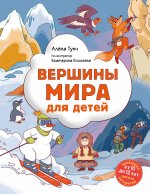 Вершины мира для детей (от 10 до 12 лет)