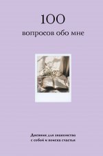 100 вопросов обо мне. Дневник для знакомства с собой и поиска счастья (со стикерами)