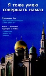 Я тоже умею совершать намаз (б/ф) Москва