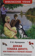 Фраерман Р. Дикая собака Динго, или повесть о первой любви (ВЧ)