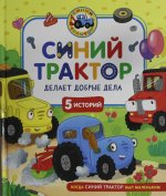 Синий Трактор делает добрые дела