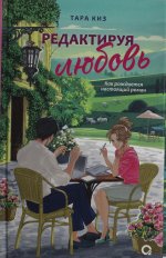 Тара Киз. Редактируя любовь