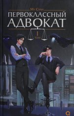 Му Сули. Первоклассный адвокат. Том 1