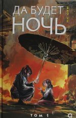 Мао Ни. Да будет ночь. Том 1