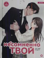 Kang Ki, Lee Jung. Несомненно твой. Том 1