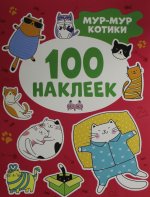 Мур-мур котики (100 наклеек)