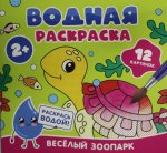 Водная раскраска. Весёлый зоопарк