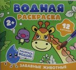 Водная раскраска. Забавные животные