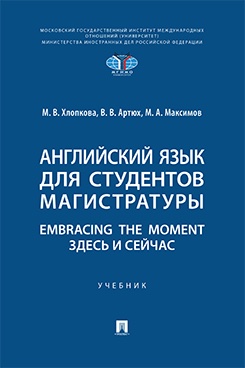 Английский язык для студентов магистратуры. Embracing the moment. Здесь и сейчас. Учебник
