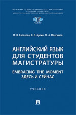 Английский язык для студентов магистратуры. Embracing the moment. Здесь и сейчас. Учебник
