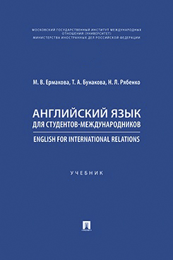 Английский язык для студентов-международников. English for International Relations