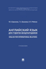 Английский язык для студентов-международников. English for International Relations