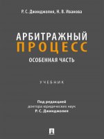 Арбитражный процесс. Особенная часть. Уч