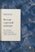 Беседы о русской культуре. Быт и традиции русского дворянства (XVIII —начало XIX века)