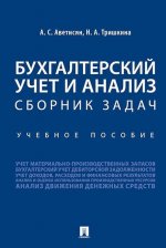 Бухгалтерский учет и анализ. Сборник задач.Уч. пос