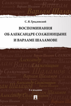 Воспоминания об Александре Солженицыне и Варламе Шаламове. 5-е издание