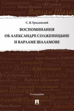 Воспоминания об Александре Солженицыне и Варламе Шаламове. 5-е издание