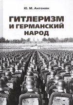Гитлеризм и германский народ.Монография