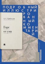 Горе от ума : комедия в четырех действиях в стихах : Подробный иллюстрированный комментарий