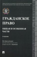 Гражданское право. Общая и особенная части.Уч