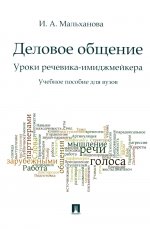 Деловое общение.Уроки речевика-имиджмейкера.Уч.пос.для вузов