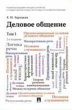 Деловое общение.Уч.Том 1.-2-е изд
