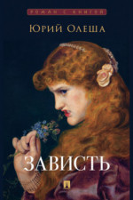 Зависть. Роман