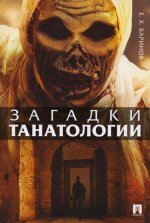 Загадки танатологии. Монография