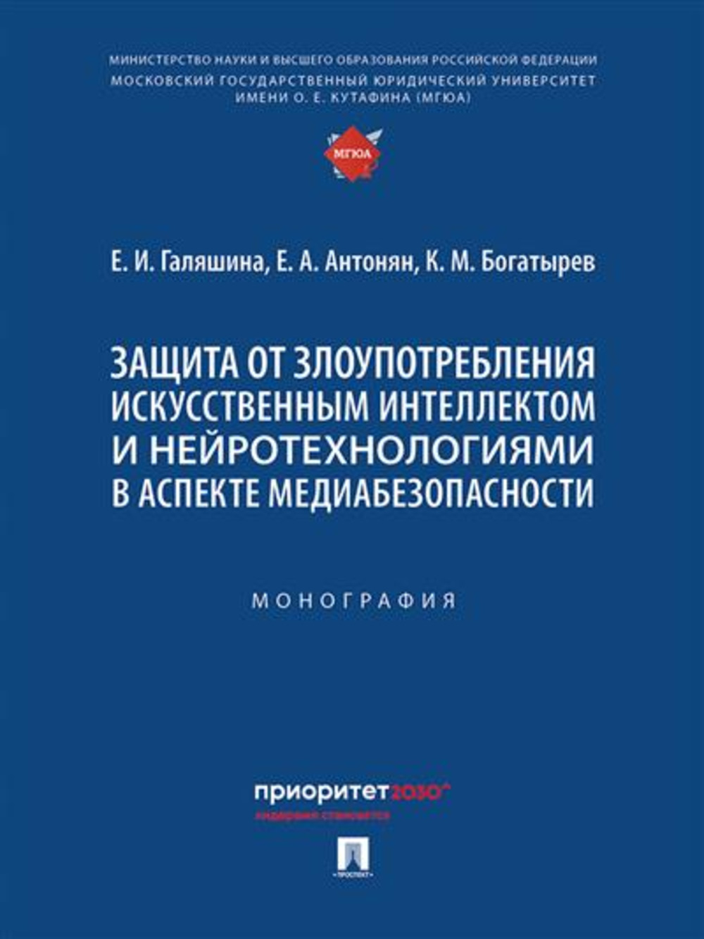 Защита от злоупотребления искусственным интеллектом и нейротехнологиями в аспекте медиабезопасности