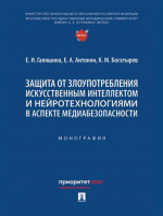 Защита от злоупотребления искусственным интеллектом и нейротехнологиями в аспекте медиабезопасности