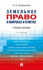Земельное право в вопросах и ответах.Уч.пос.-3-е изд