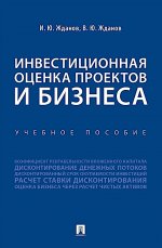 Инвестиционная оценка проектов и бизнеса. Уч. пос