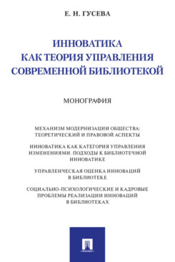 Инноватика как теория управления современной библиотекой. Монография