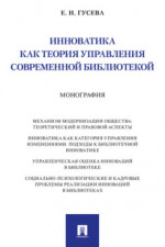 Инноватика как теория управления современной библиотекой. Монография