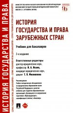 История государства и права зарубежных стран.Уч.для бакалавров.-2-е изд