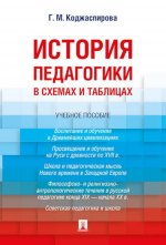 История педагогики в схемах и таблицах. Уч.пос
