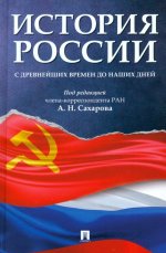 История России с древнейших времен до наших дней.Уч