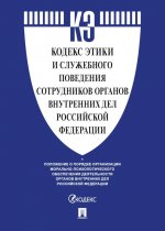 Кодекс этики и служебного поведения сотрудников органов внутренних дел Российской Федерации