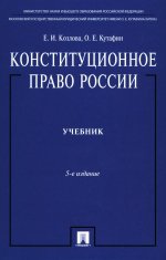 Конституционное право России.Уч. нагр. премией Президента РФ.Уч.-5-е изд