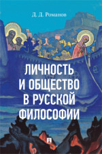 Личность и общество в русской философии. Учебное пособие