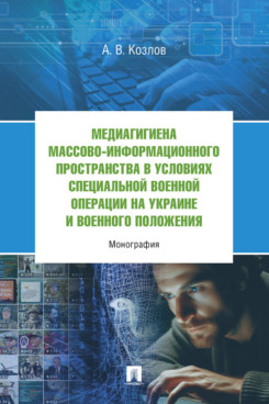 Медиагигиена массово-информационного пространства в условиях Cпециальной военной операции на Украине и военного положения. Монография